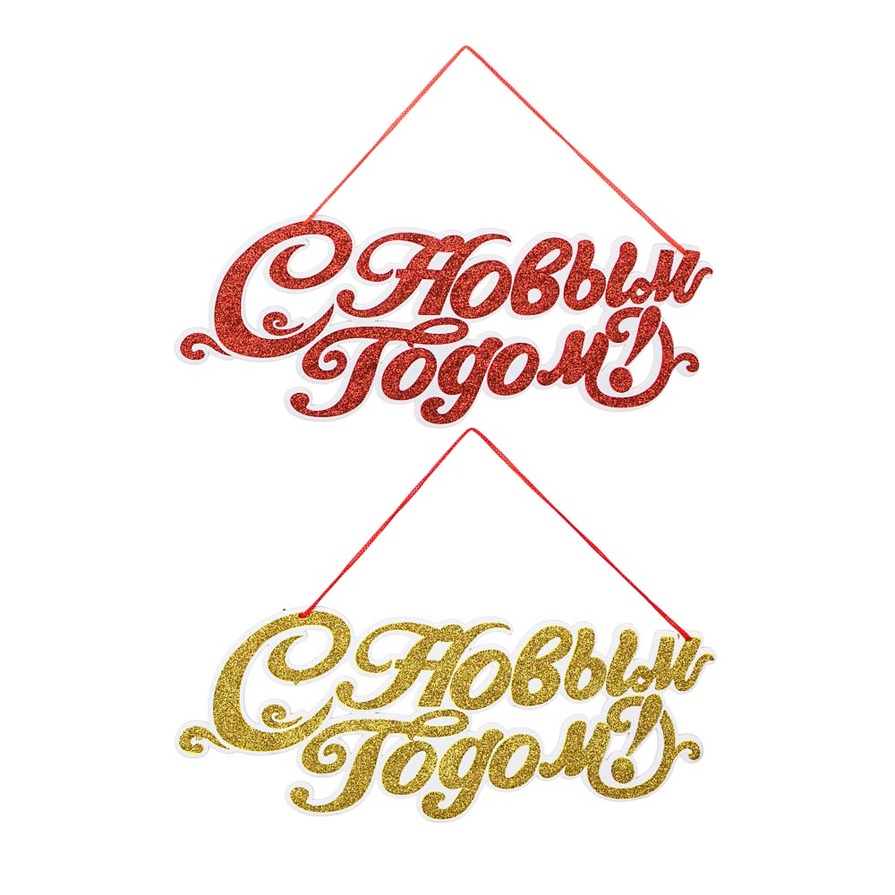 СНОУ БУМ Панно С Новым Годом, 44х18см, бумага, 2 цвета, арт.№ 336-408
