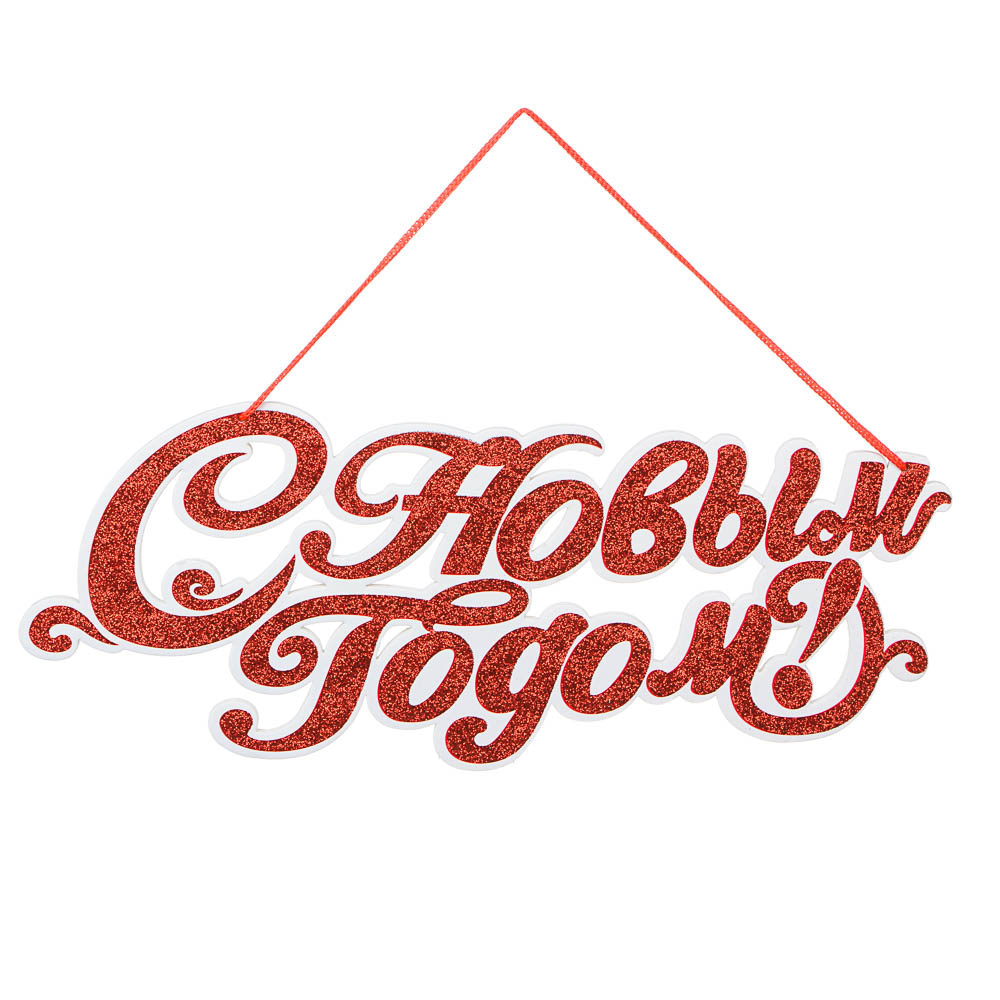 СНОУ БУМ Панно С Новым Годом, 44х18см, бумага, 2 цвета, арт.№ 336-408