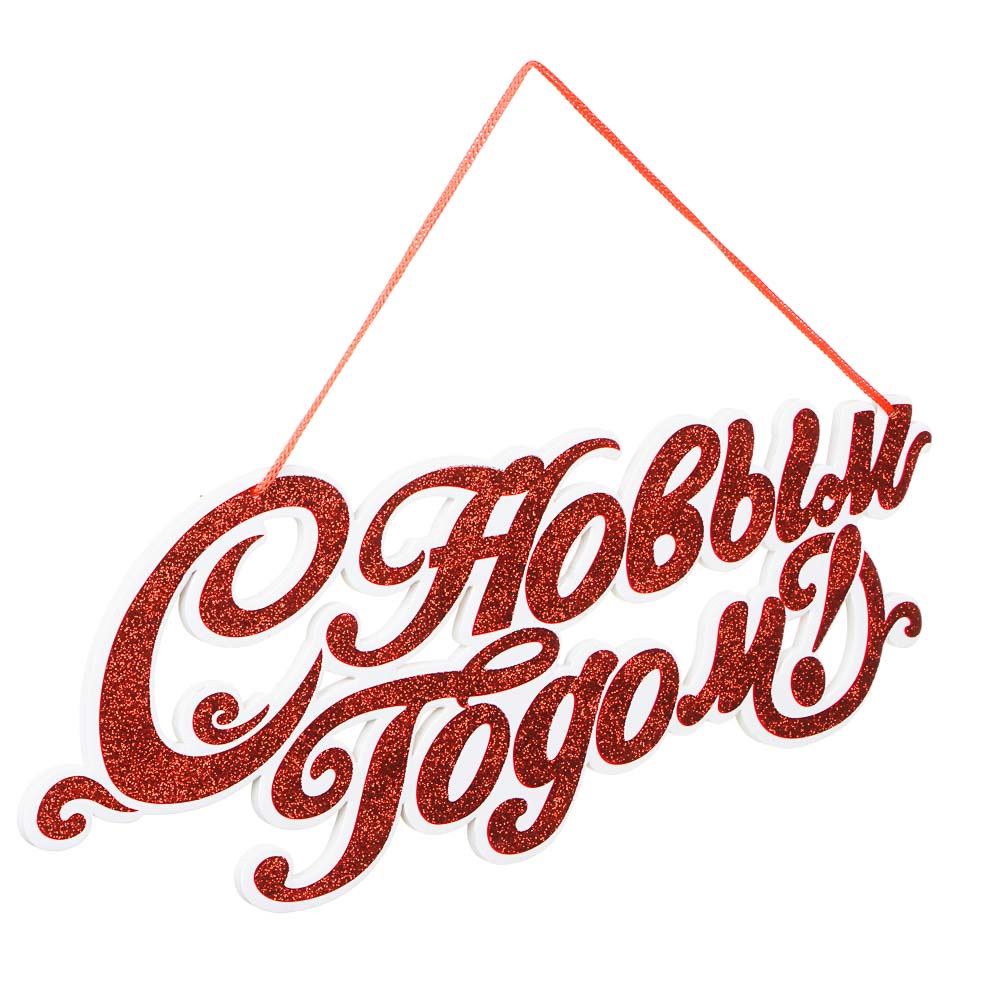 СНОУ БУМ Панно С Новым Годом, 44х18см, бумага, 2 цвета, арт.№ 336-408