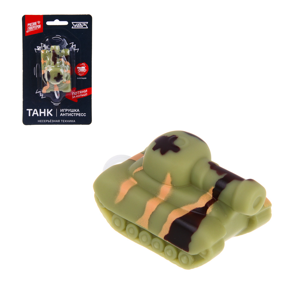 BY Русские Супергерои УВЗ Танк с кольцом, игрушка-антистресс, 14x9 см, PVC, арт.№ 297-017