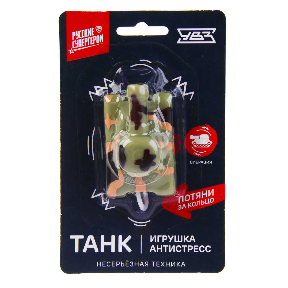 BY Русские Супергерои УВЗ Танк с кольцом, игрушка-антистресс, 14x9 см, PVC, арт.№ 297-017