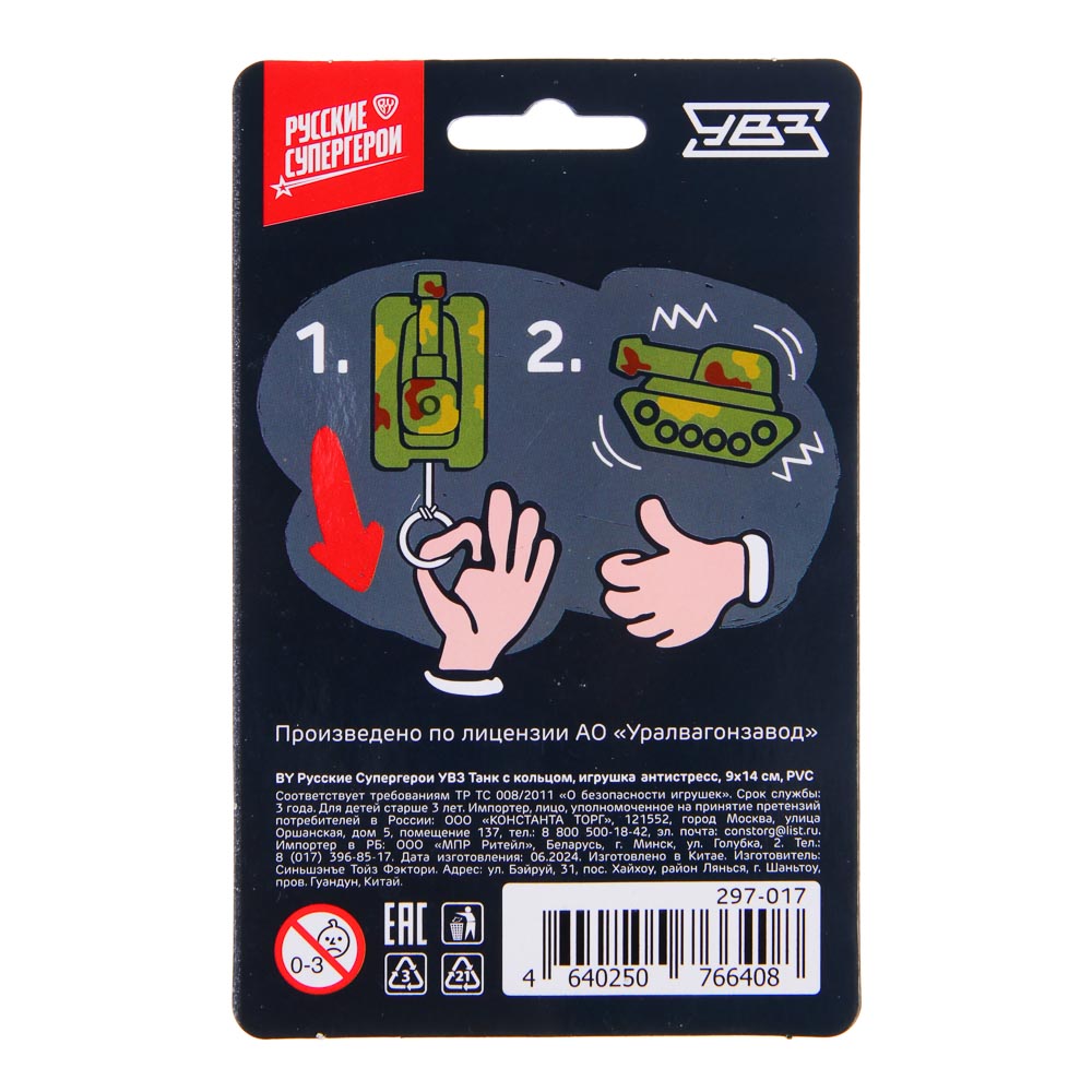 BY Русские Супергерои УВЗ Танк с кольцом, игрушка-антистресс, 14x9 см, PVC, арт.№ 297-017