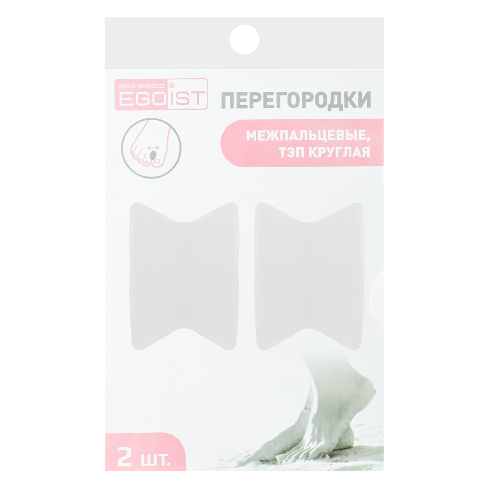 EGOIST Перегородки межпальцевые 2шт, ТЭП круглая, W-724, арт.№ 459-099