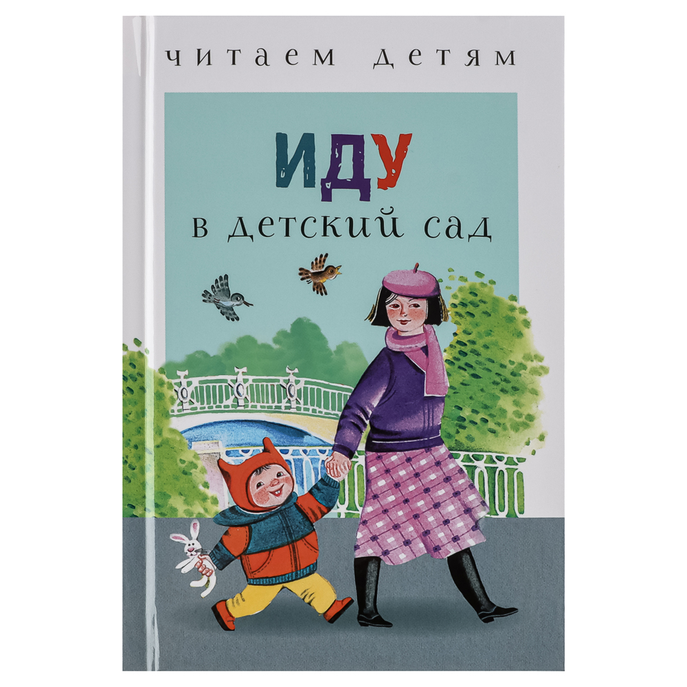 Книжка-малышка "Читаем детям", твердый переплет, 11,2х16,7см, 48 стр., 5 дизайнов, арт.№ 836-066