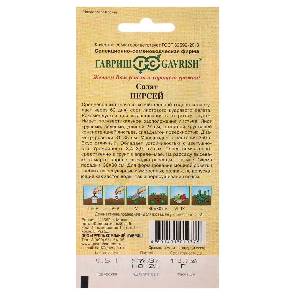 Семена Салат Персей 0,5 гр кудрявый, Гавриш, семена от автора, арт.№ 179-413