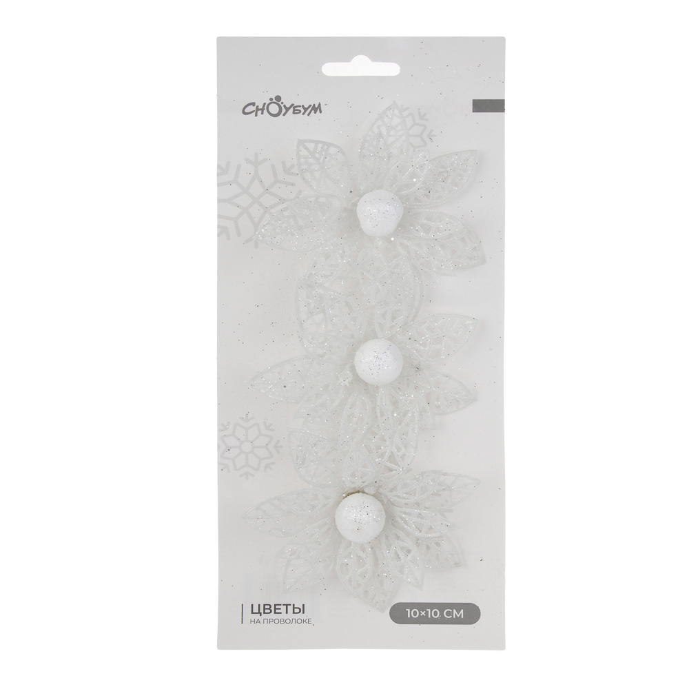 СНОУ БУМ Цветы на проволоке 10x10 см, 3 шт, арт.№ 397-441