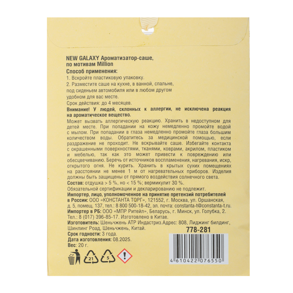 NEW GALAXY Ароматизатор Саше 20 гр, по мотивам Million, арт.№ 778-281