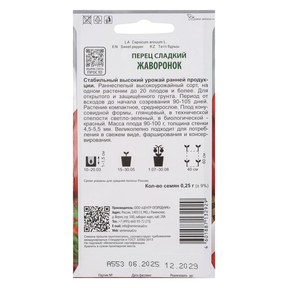 Перец сладкий Жаворонок (А) 0,25гр, арт.№ 179-720