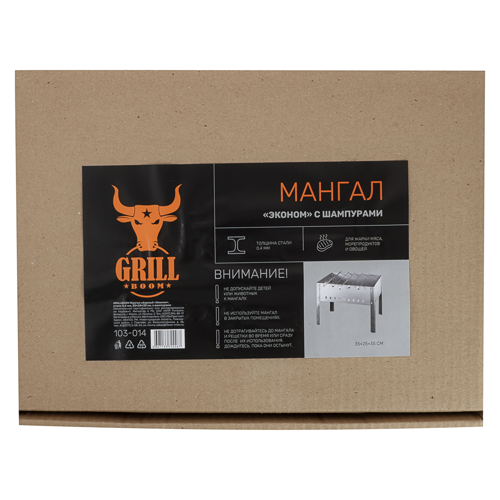 Мангал сборный "Эконом" тм GRILLBOOM, сталь 0,4мм, 35*25*35 см, с шампурами, арт.№ 103-014