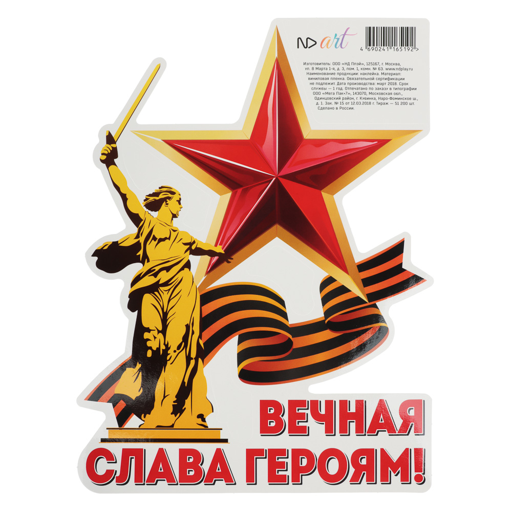 Наклейки 9 Мая 15x25 см, арт.№ 503-563