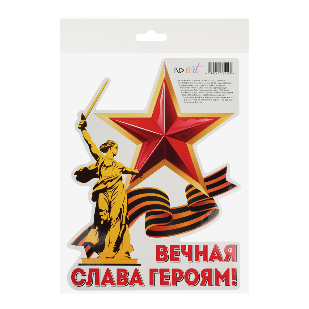 Наклейки 9 Мая 15x25 см, арт.№ 503-563