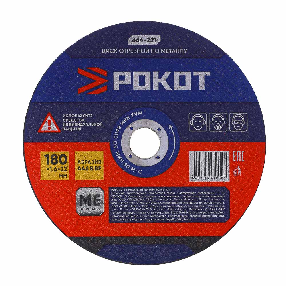 РОКОТ Диск отрезной по металлу 180х1,6х22мм, арт.№ 664-221