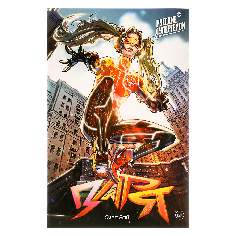 BY Комикс "Русские супергерои. Заря", бумага, 32 стр., 16х24см, арт.№ 428-001