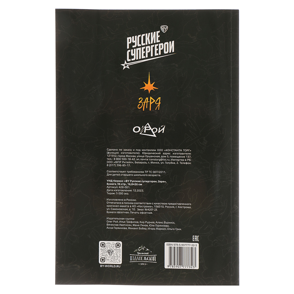 BY Комикс "Русские супергерои. Заря", бумага, 32 стр., 16х24см, арт.№ 428-001