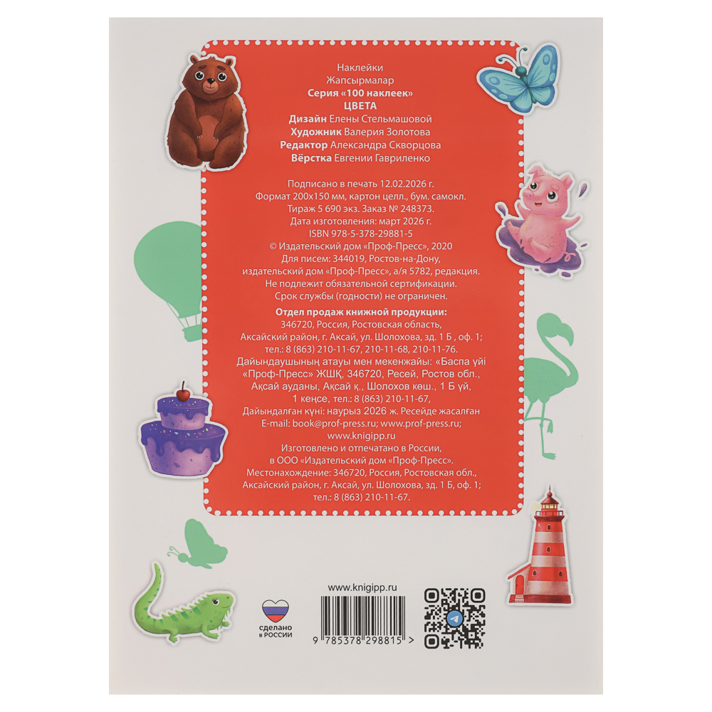 Книга 100 Наклеек, 14,5х20 см, 8 стр., 5 видов, арт.№ 290-397