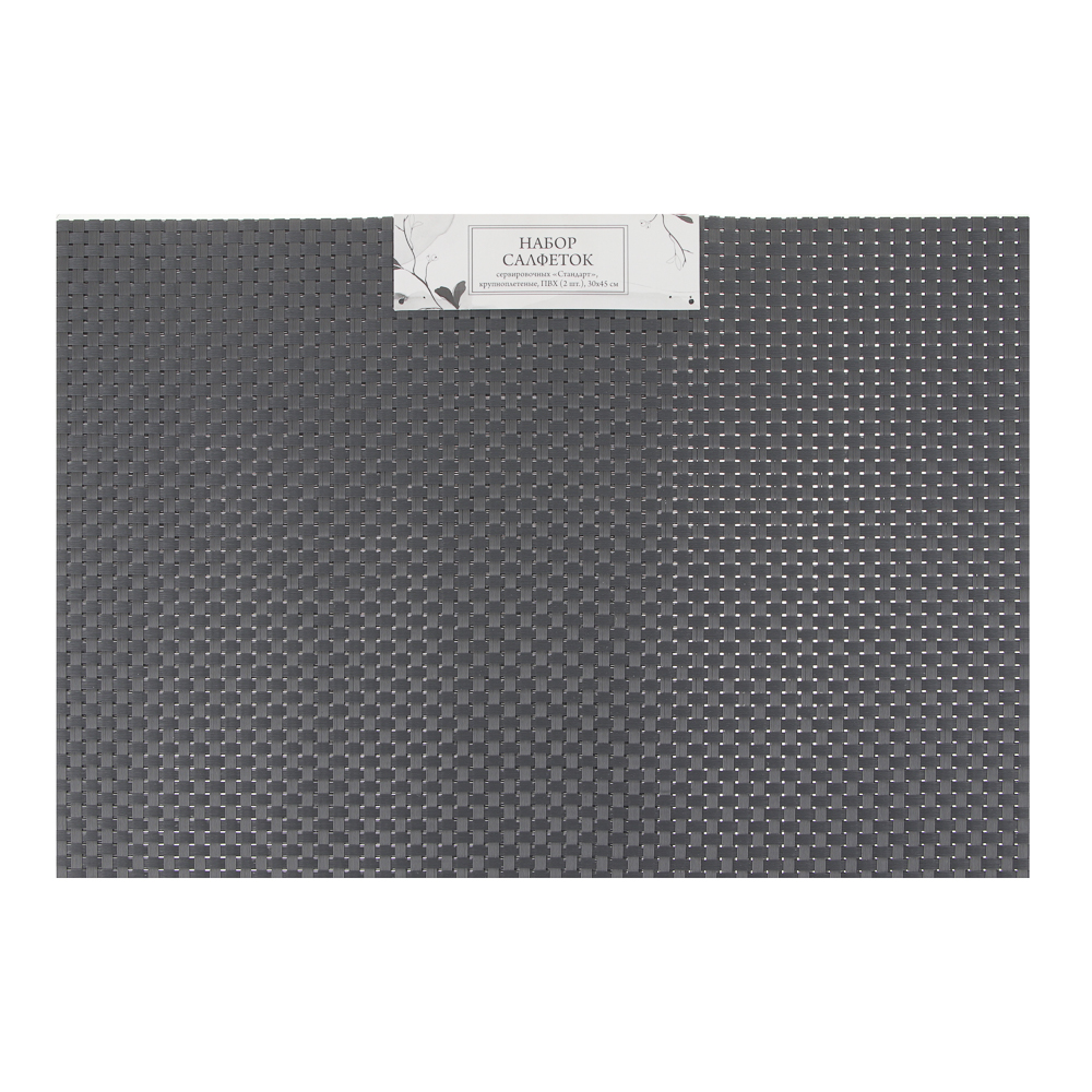 Набор салфеток сервировочных ПВХ, 2шт, крупноплетеные, 30x45см, "Стандарт", 3 цвета, арт.№ 890-370