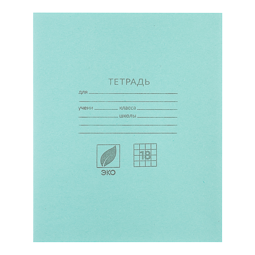 Тетрадь школьная 18л. в клетку, блок №2, зеленая обл., скрепка, арт.№ 579-008