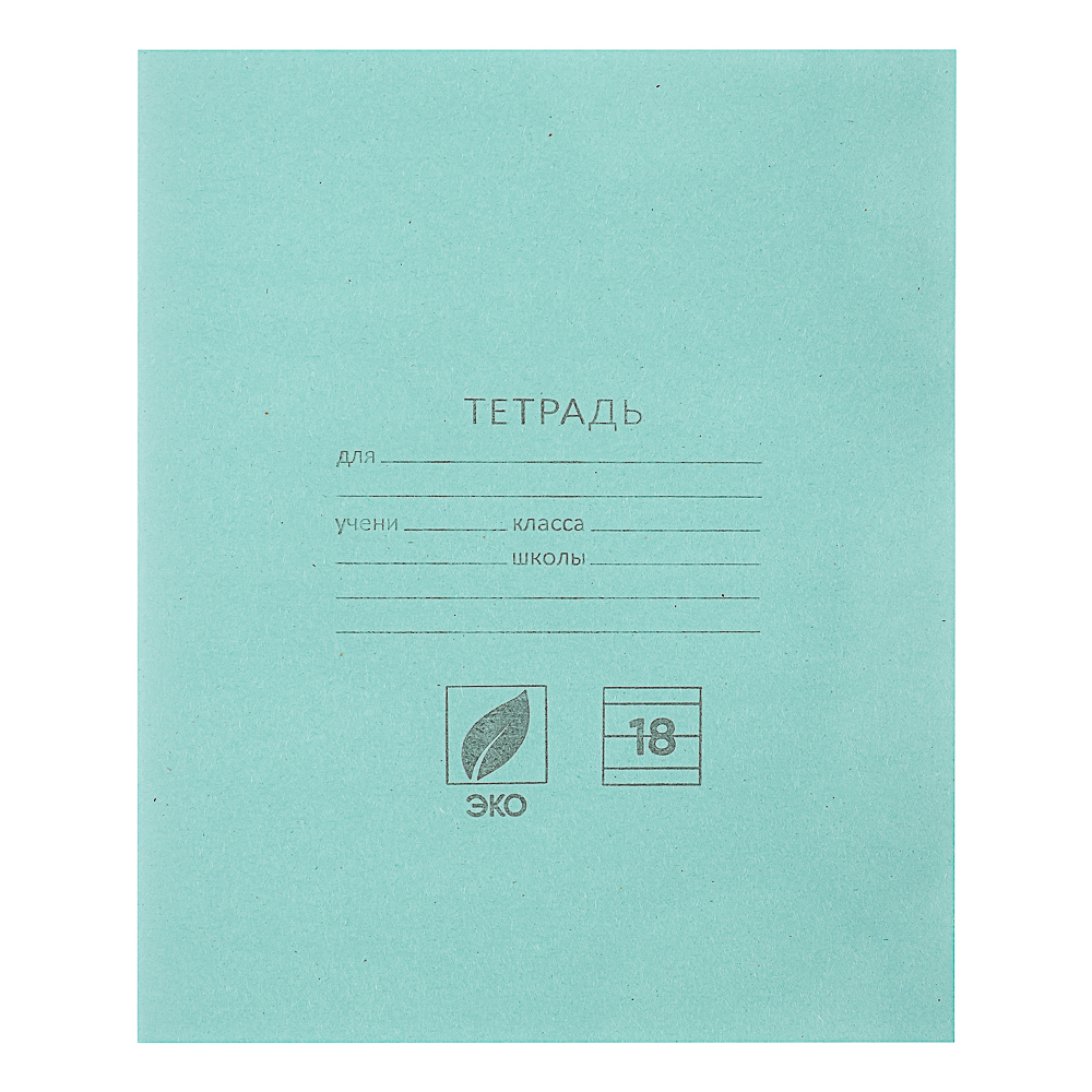 Тетрадь школьная 18л. в линейку, блок №2, зеленая обл., скрепка, арт.№ 579-009