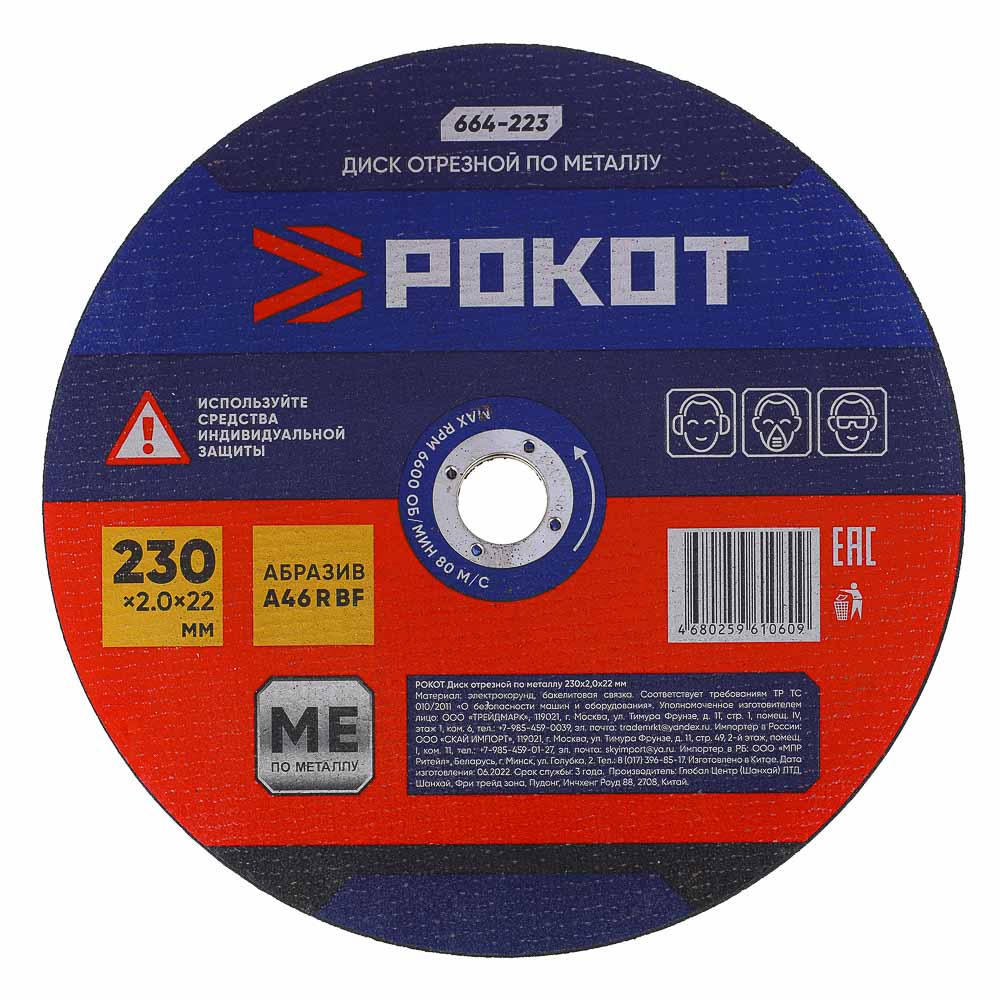 РОКОТ Диск отрезной по металлу 230х2,0х22мм, арт.№ 664-223