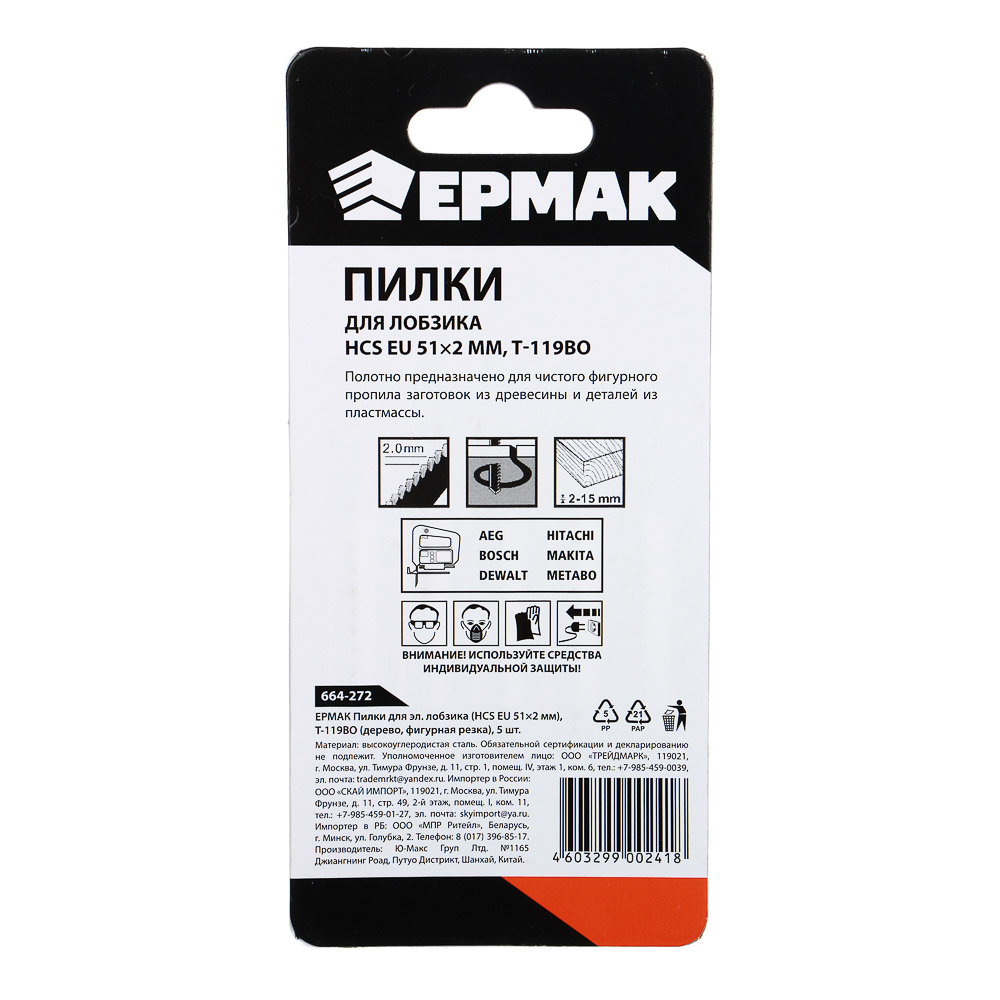 ЕРМАК Пилки для эл.лобзика (HCS EU 51х2мм.)T-119ВО (дер., фиг.рез.), 5шт., арт.№ 664-272