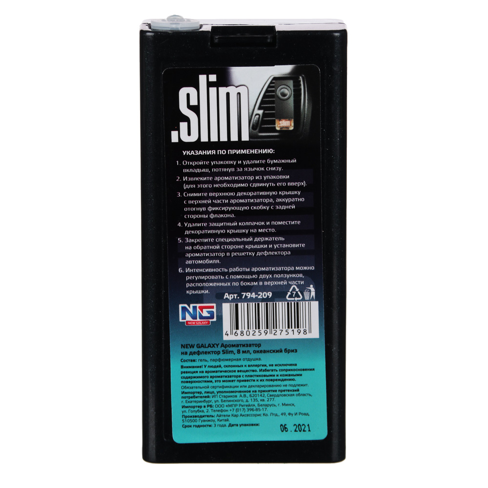 NEW GALAXY Ароматизатор на дефлектор Slim, 8мл, океанский бриз, арт.№ 794-209
