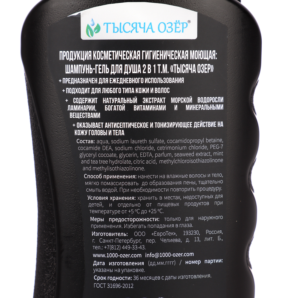 Шампунь-гель для душа мужской ТЫСЯЧА ОЗЁР FOR MEN с экстрактом водорослей, 250мл, арт.№ 974-160