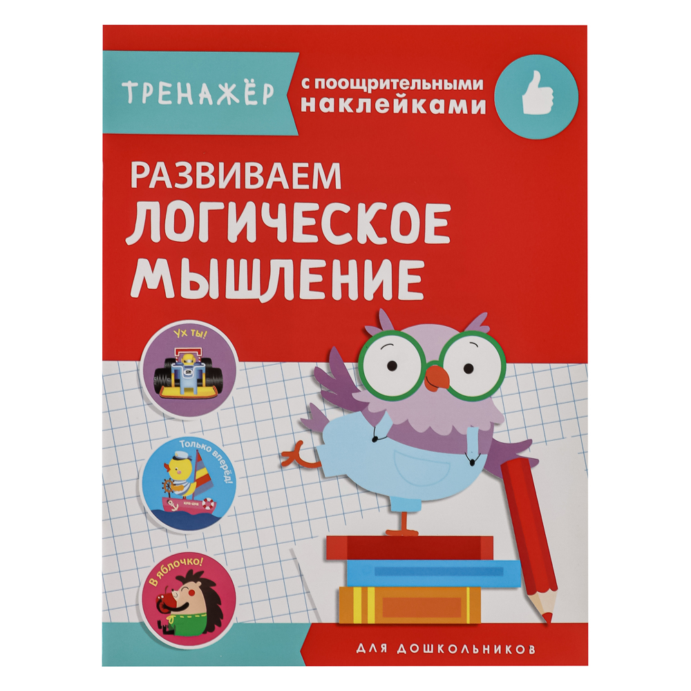 Тренажер с поощрительными наклейками для дошкольников, 19,5х25,5см, 16 стр., 5 дизайнов, арт.№ 876-103