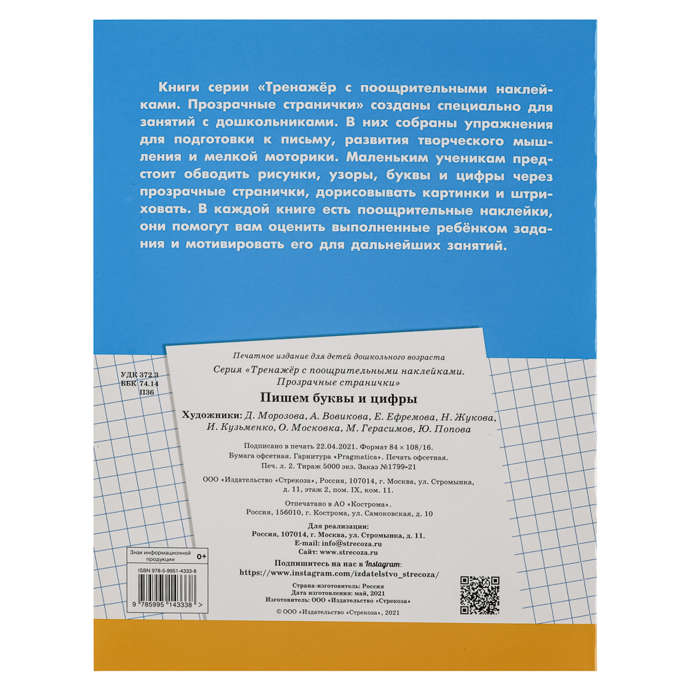 Тренажер с поощрительными наклейками для дошкольников, 19,5х25,5см, 16 стр., 5 дизайнов, арт.№ 876-103