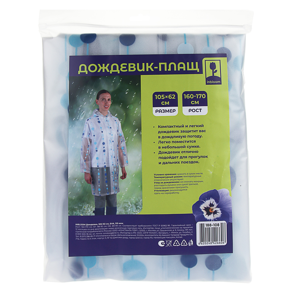 INBLOOM Дождевик 105х62см, 110мкм, ЭВА, арт.№ 188-108