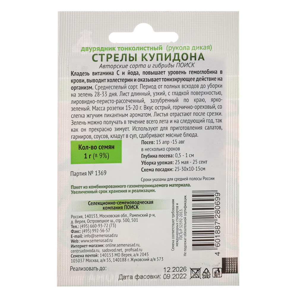 Семена Двурядник (Рукола) Стрелы Купидона (А) 1гр ОИ, арт.№ 179-434
