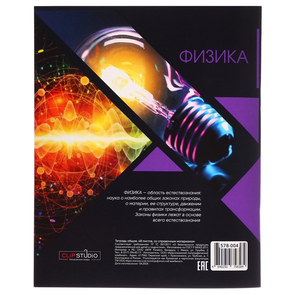 ClipStudio Тетрадь 48л. "Предметная", БЕЛЫЕ ЛИСТЫ, обл.картон, ВД лак, скрепка, 7видов, справ.мат-л, арт.№ 578-004
