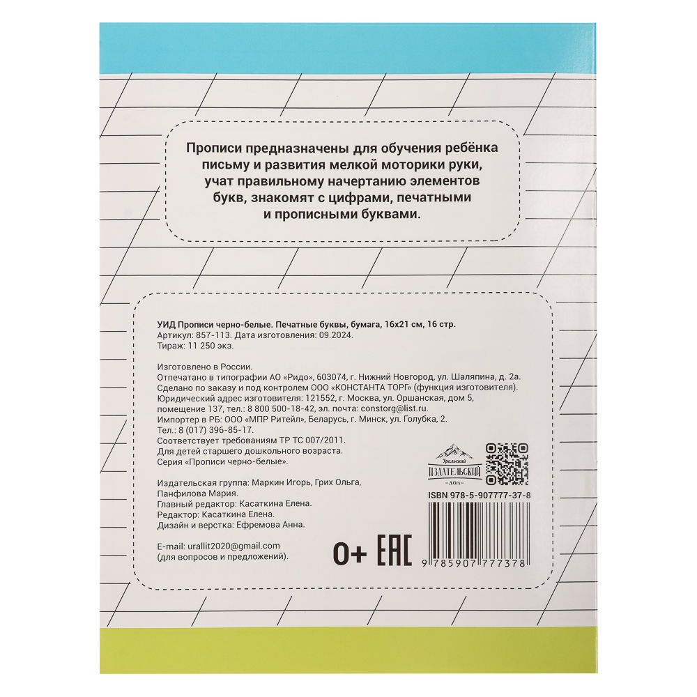 УИД Прописи черно-белые, бумага, 16х21см, 16стр, 4 дизайна, арт.№ 857-113