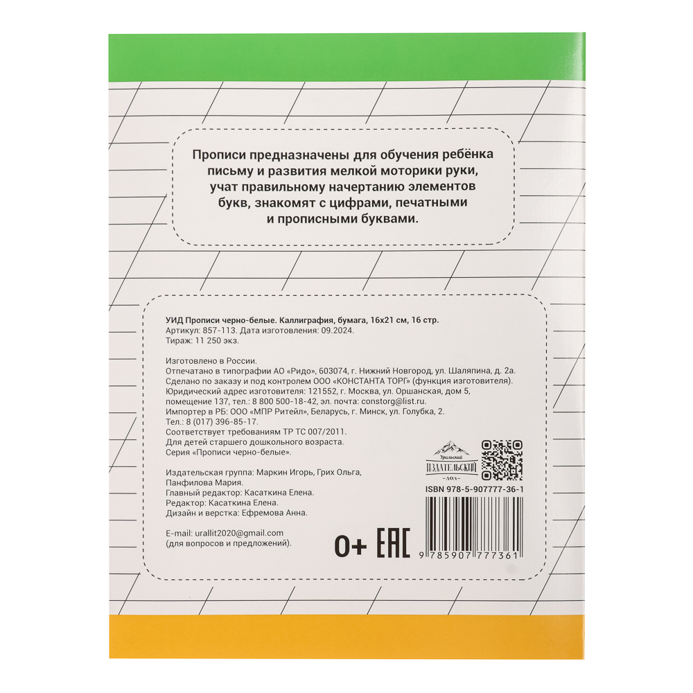 УИД Прописи черно-белые, бумага, 16х21см, 16стр, 4 дизайна, арт.№ 857-113