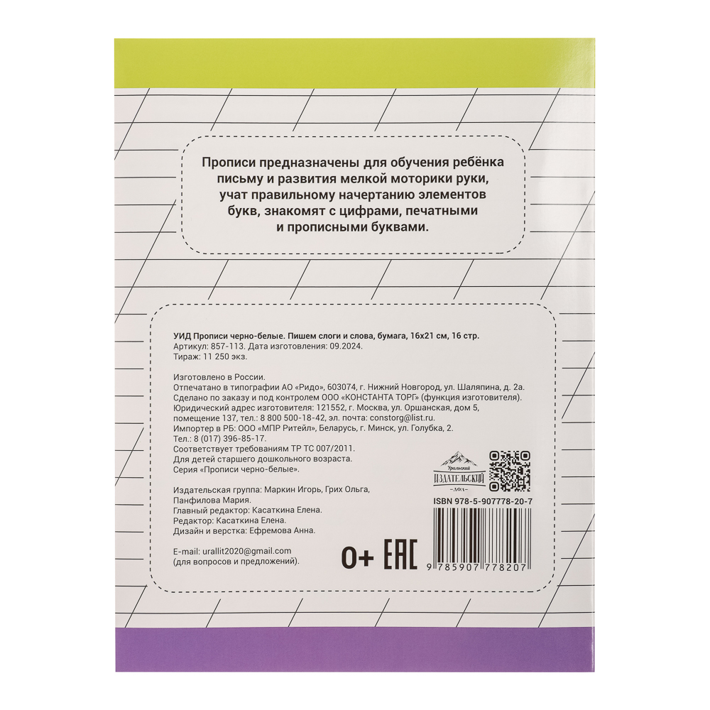 УИД Прописи черно-белые, бумага, 16х21см, 16стр, 4 дизайна, арт.№ 857-113