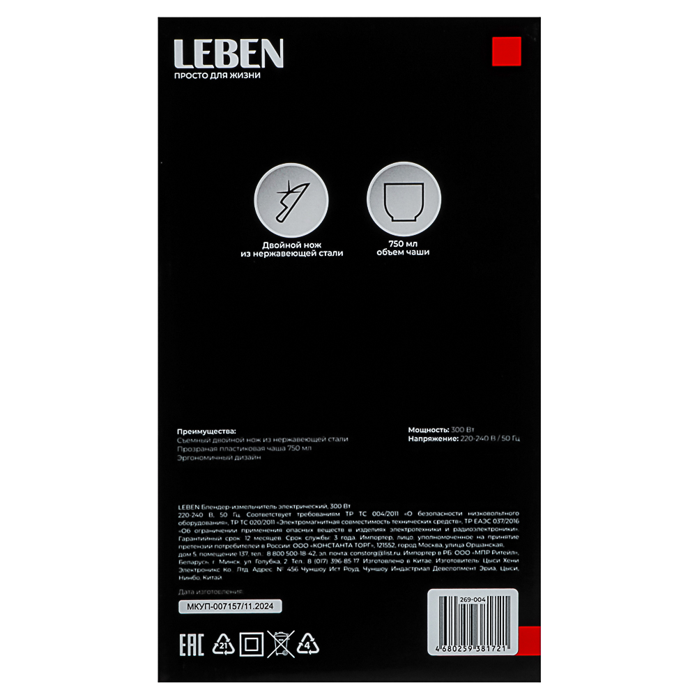 LEBEN Блендер-измельчитель электрический 300Вт, арт.№ 269-004