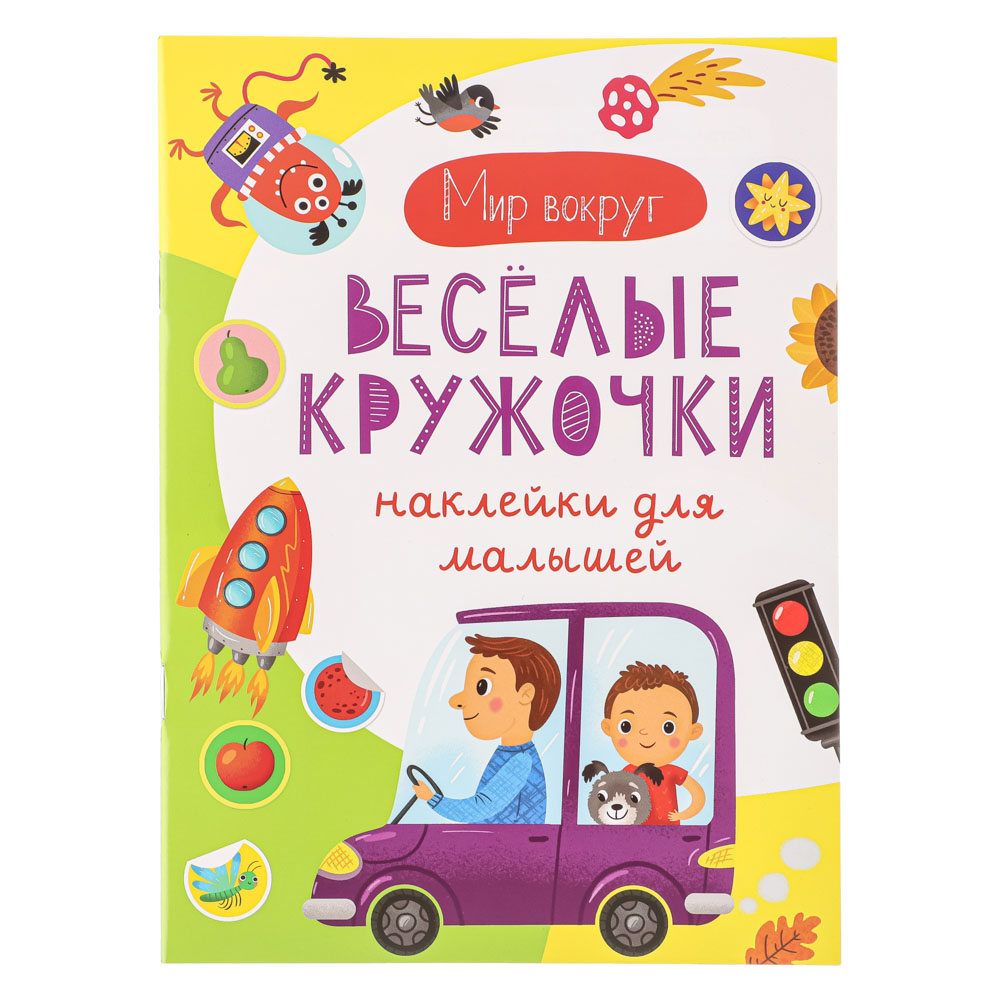 УИД "Наклейки для малышей. Весёлые кружочки", бумага, 15х21см, 16 стр., 2 дизайна, арт.№ 290-338