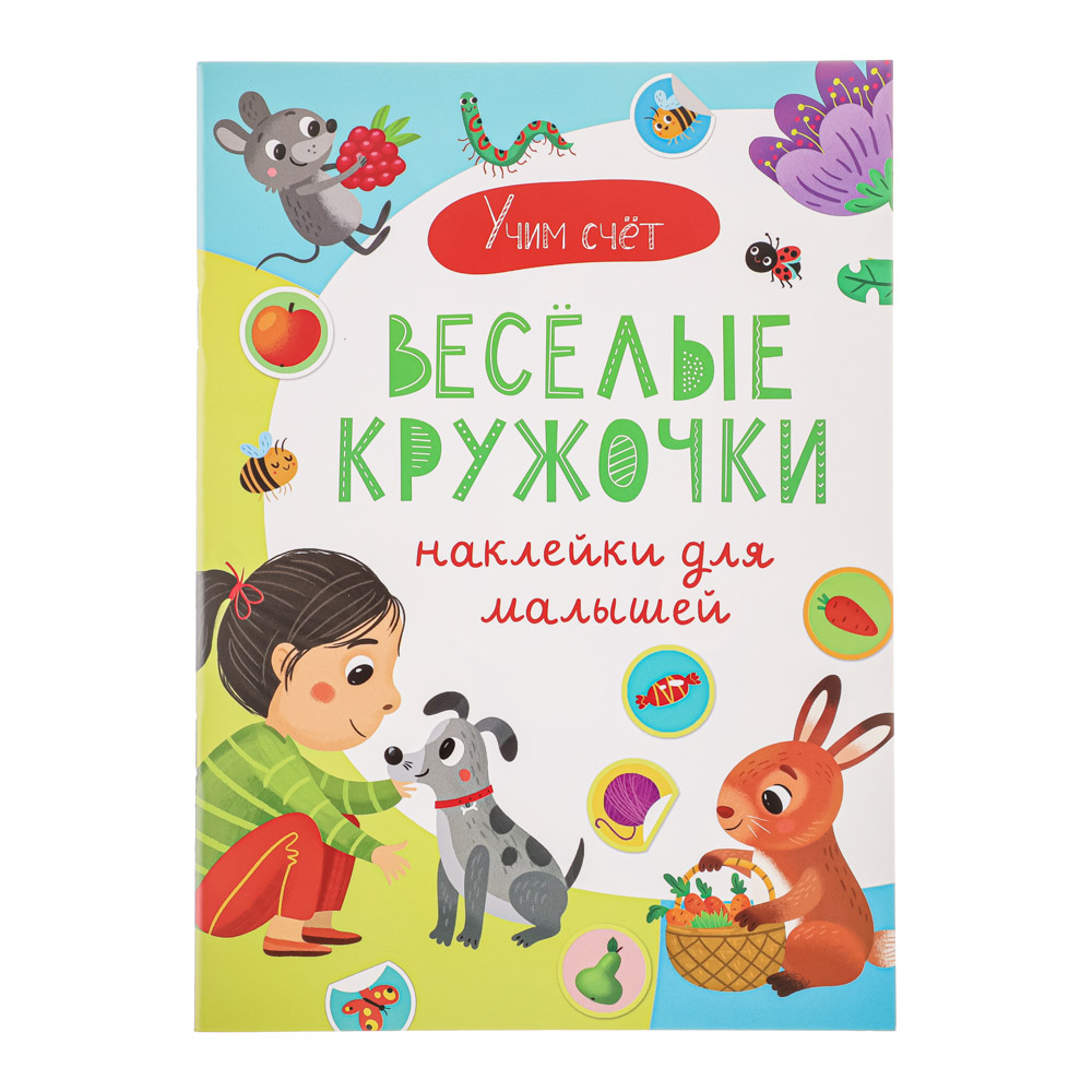 УИД "Наклейки для малышей. Весёлые кружочки", бумага, 15х21см, 16 стр., 2 дизайна, арт.№ 290-338