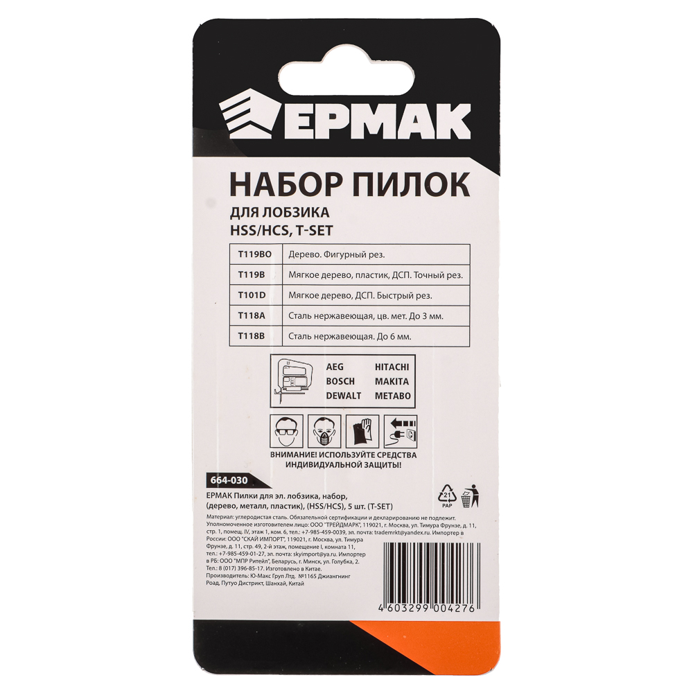 ЕРМАК Пилки для эл.лобзика набор (Дерево, металл, пластик) ( HSS/HCS) 5шт (T-SET), арт.№ 664-030