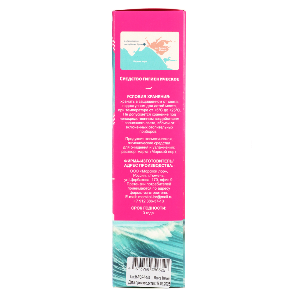 Спрей назальный гипертонический "Морской Лор" 140 мл., арт.№ 832-092