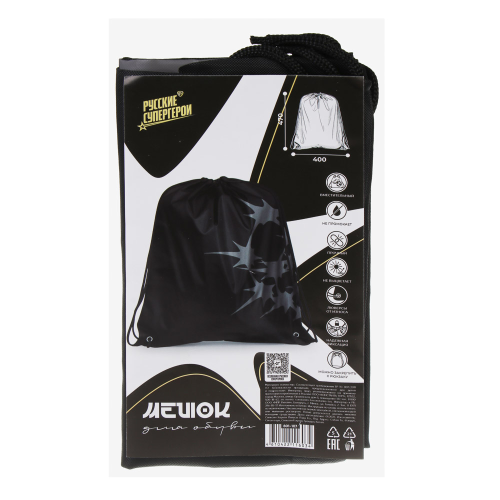 Мешок для сменной обуви на завяз. BY Русские Супергерои "Ночь" 40x47см., плотн. полиэстер, ОПП пакет, арт.№ 801-107