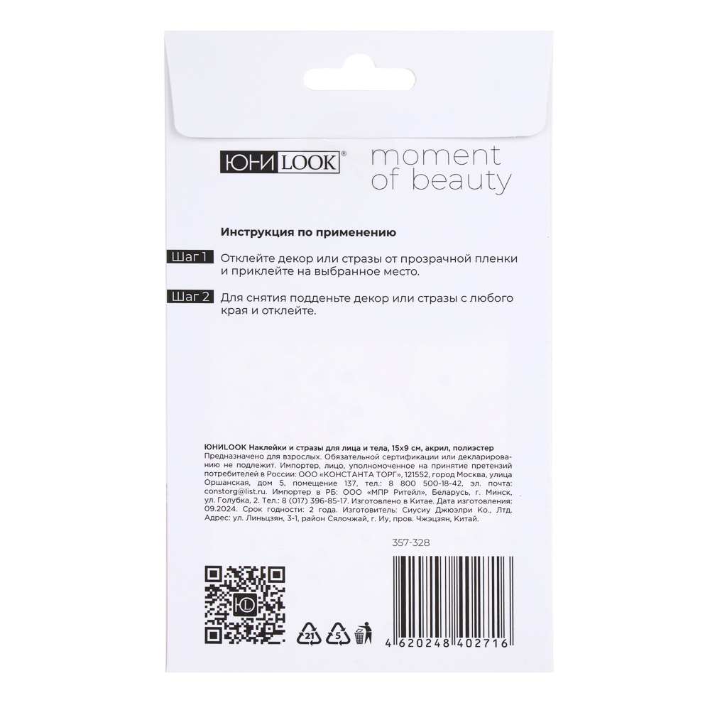 Наклейки и стразы для лица и тела тм ЮНИLOOK ,8х12 см, акрил, полиэстер, 3 дизайна,  ВЗ24-44, арт.№ 357-328