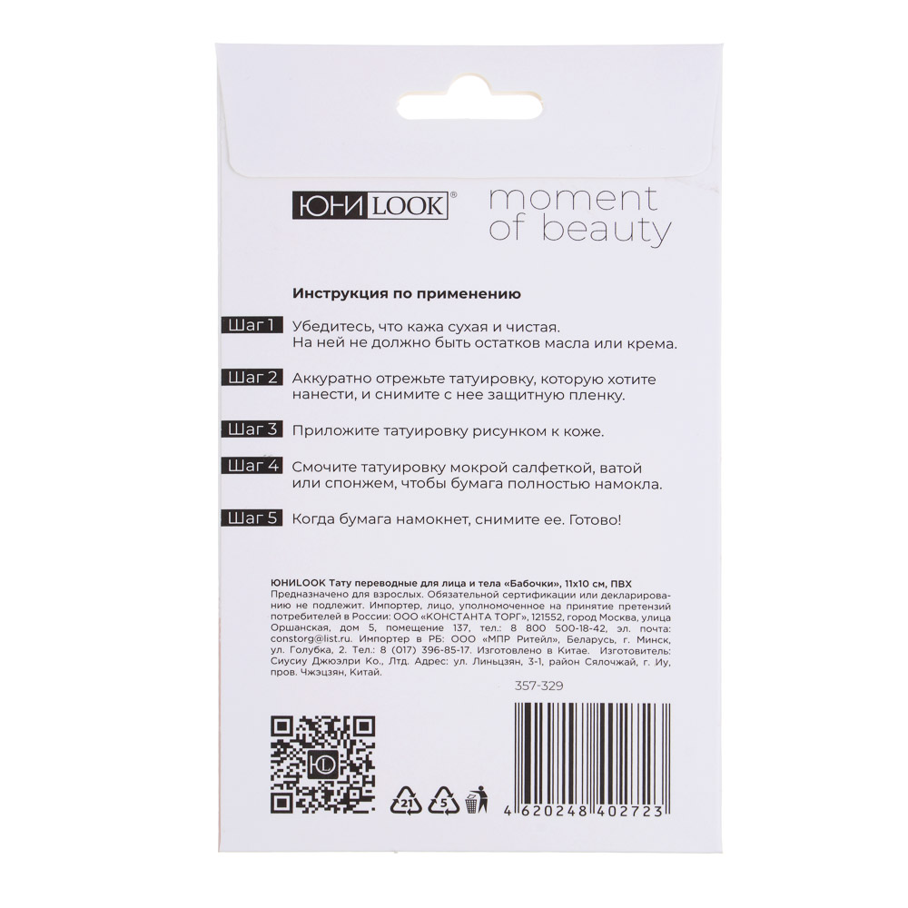 ЮНИLOOK Тату переводные для лица и тела бабочки, 11х10 см, ПВХ, 5 дизайнов, ВЗ24-47, арт.№ 357-329