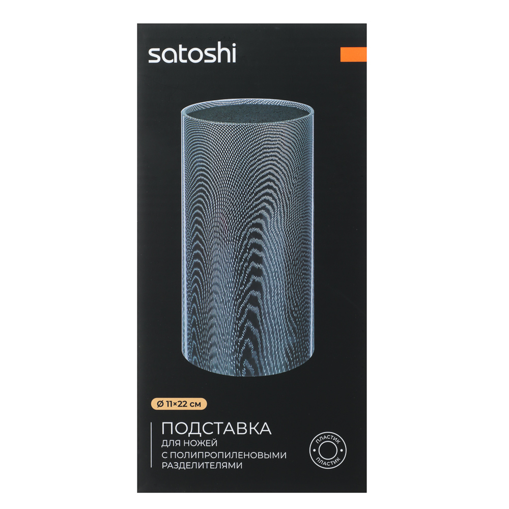 SATOSHI Карбон Подставка для ножей d11х22см, полипропиленовые разделители, арт.№ 838-036