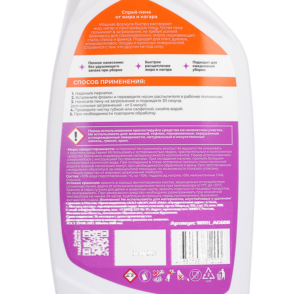 Спрей-пена от жировых загрязнений Wellroom Антижир, 600мл, арт.№ 994-023