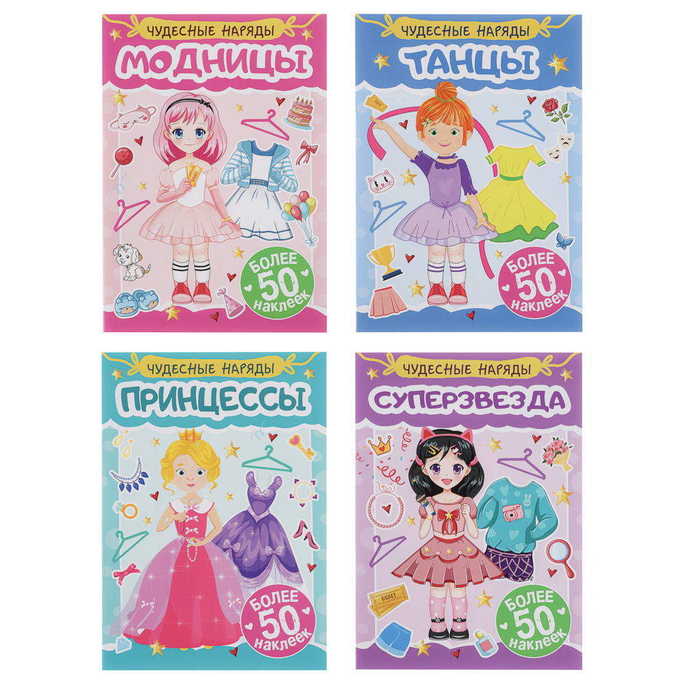 Книга "Чудесные наряды", с наклейками, 16х23см, 16 стр., 4 дизайна, арт.№ 290-389