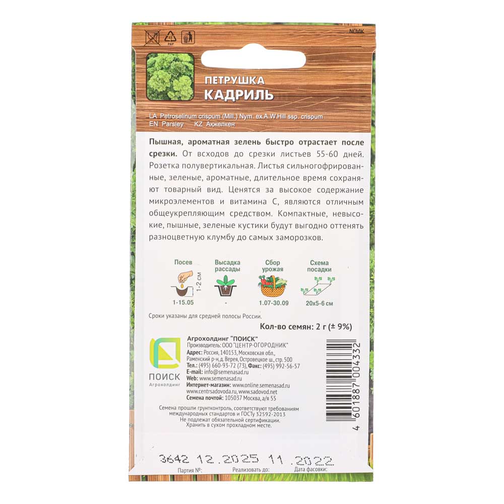 Семена Петрушка Кадриль (А) 2гр, арт.№ 179-324