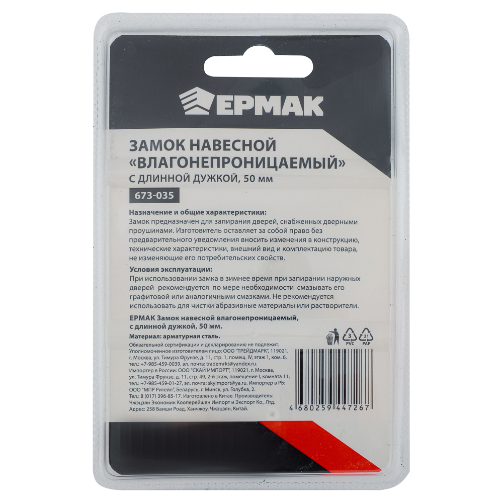 ЕРМАК Замок навесной "Влагонепроницаемый", с длинной дужкой, 50мм, арт.№ 673-035