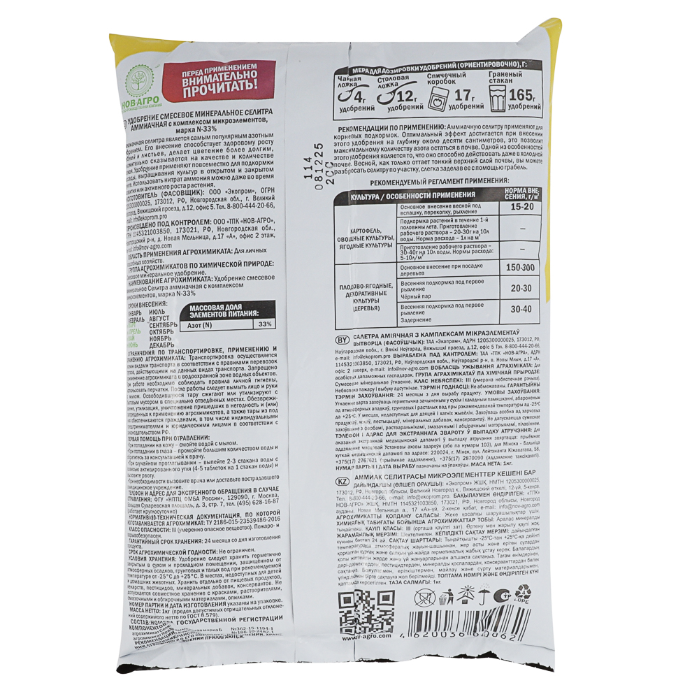 Удобрение минеральное Селитра аммиачная с комплексом микроэлементов 1кг, арт.№ 189-263
