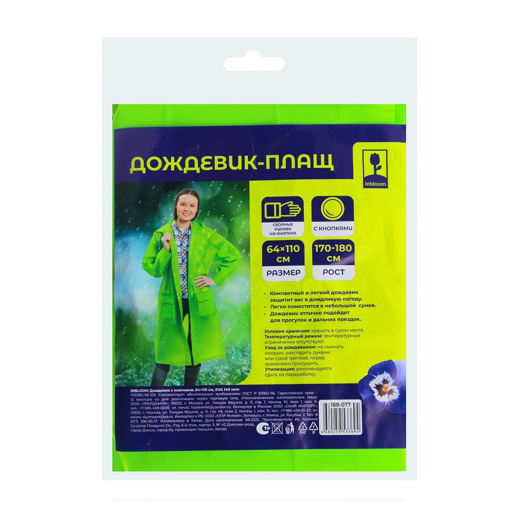 INBLOOM Дождевик с кнопками 64х110см, EVA 140 мкм, 5 цветов, арт.№ 188-077