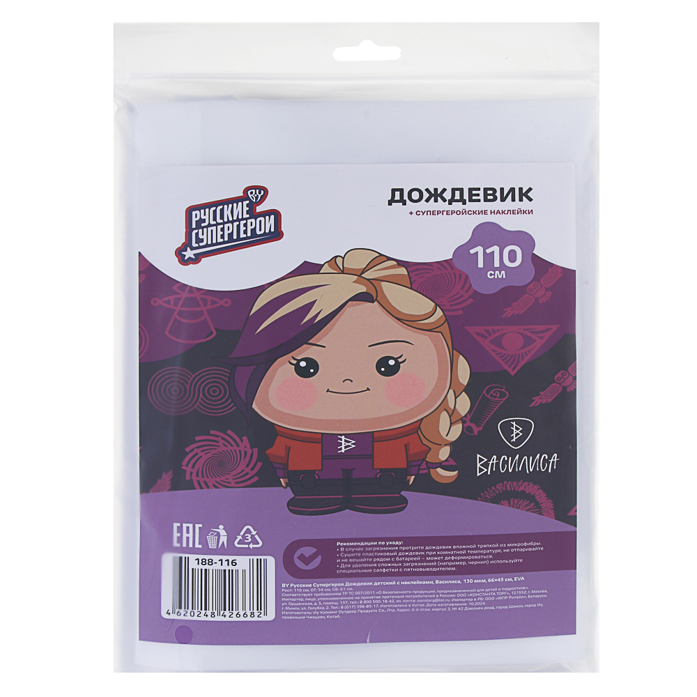 BY Русские Супергерои Дождевик детский с наклейками Василиса 130мкм 66х45см, EVA, арт.№ 188-116